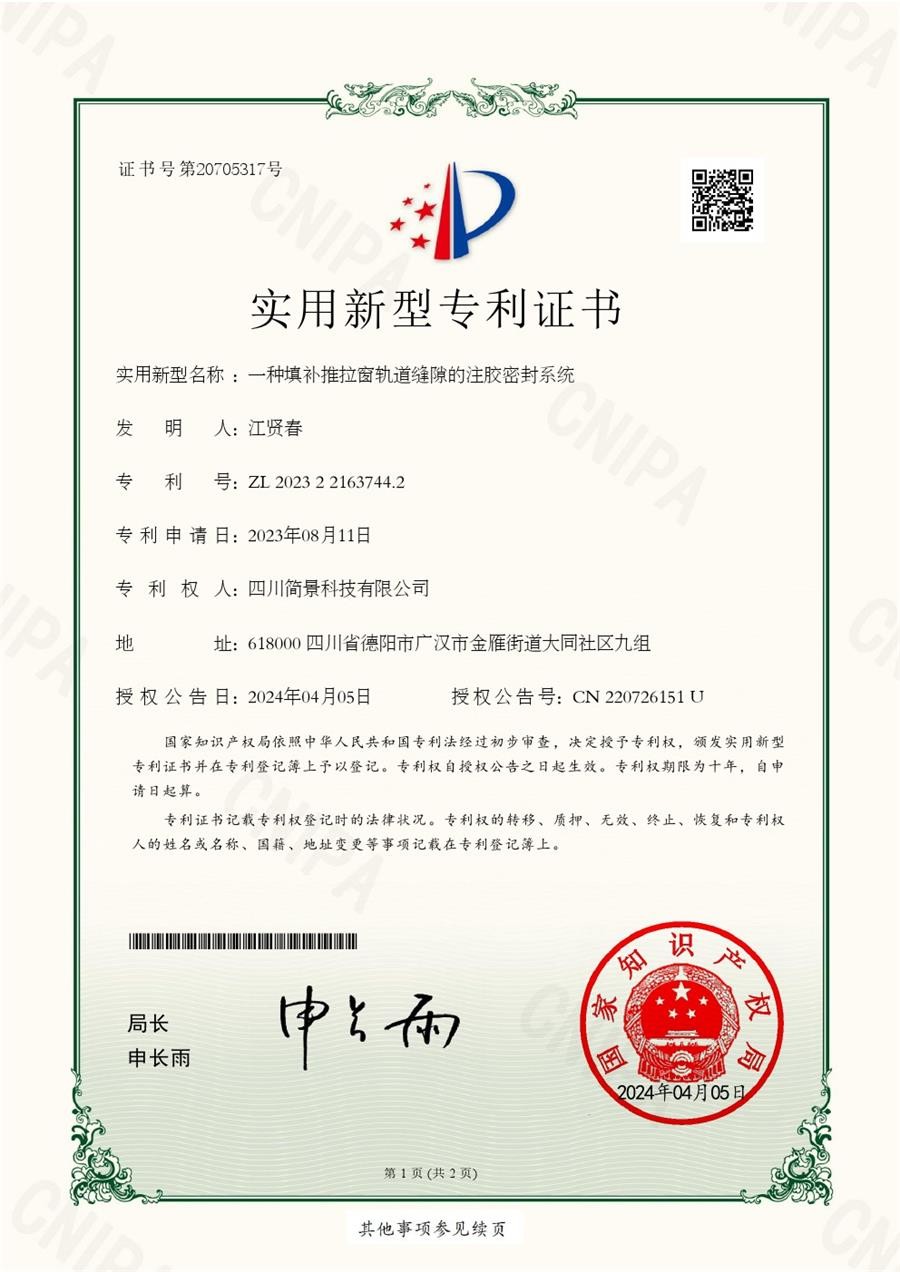一種填補推拉窗軌道縫隙的注膠密封系統(tǒng)